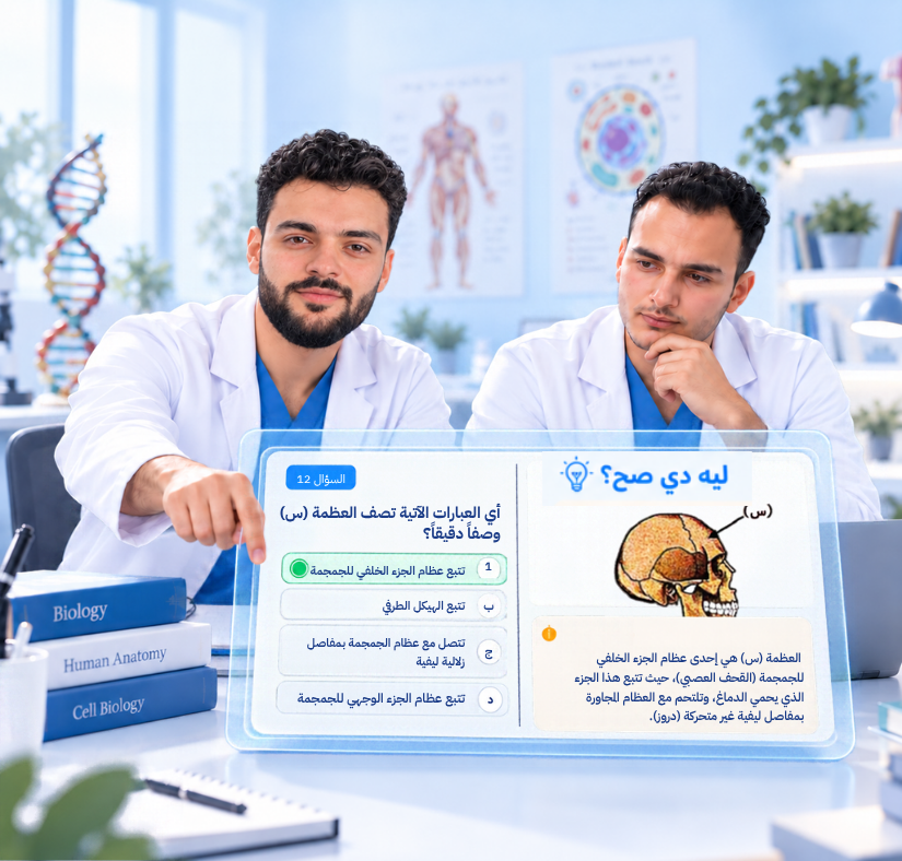 مدرّسان يراجعان سؤال أحياء عن عظام الجمجمة مع الاختيارات وشرح سبب صحة الإجابة.